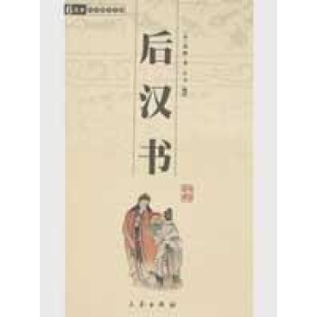 后汉书/国学百部文库 pdf epub mobi 下载