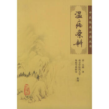 温病条辨 pdf epub mobi 下载