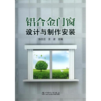 铝合金门窗设计与制作安装 pdf epub mobi 下载