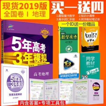 曲一线官方正品 2019版53B高考地理全国卷1五年高考三年模拟b版5年高考3年模拟总复习