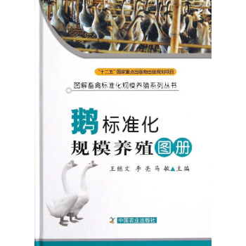 鹅标准化规模养殖图册 pdf epub mobi 下载