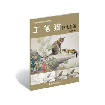 工筆貓技法全解 pdf epub mobi 下载