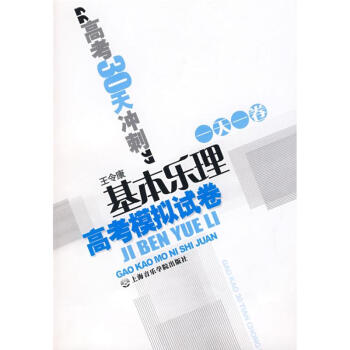 基本乐理高考模拟试卷 pdf epub mobi 下载
