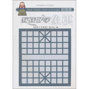 教孩子學象棋:初級班 pdf epub mobi 電子書 下載