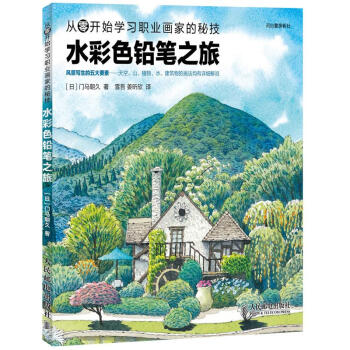 水彩色铅笔之旅 pdf epub mobi 下载
