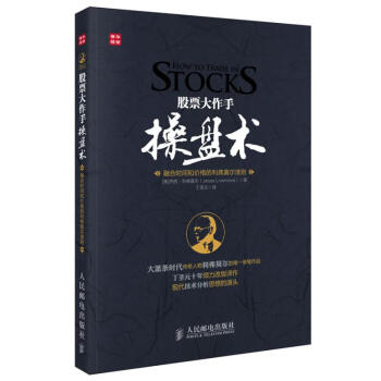 股票大作手操盘术(融合时间和价格的利弗莫尔准则) pdf epub mobi 下载