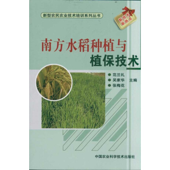 南方水稻种植与植保技术 pdf epub mobi 下载