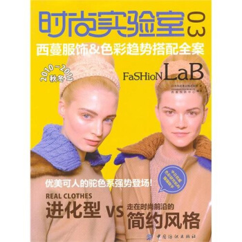 时尚实验室3：西蔓服饰 色彩趋势搭配全案 pdf epub mobi 电子书 下载