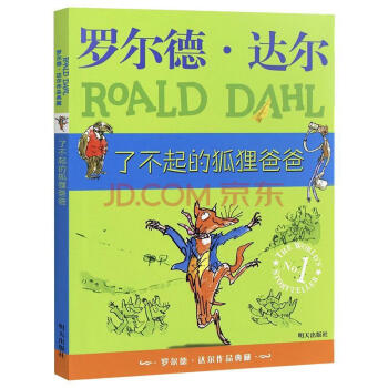 罗尔德·达尔作品典藏·了不起的狐狸爸爸 7-10岁儿童文学亲子读物