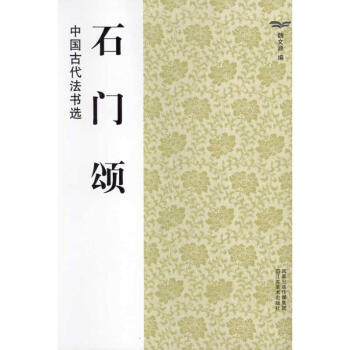 石门颂.中国古代法书选 pdf epub mobi 下载