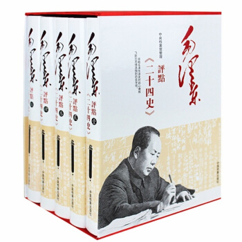 毛泽东评点二十四史(5卷)毛主席历史读物 点评经典 毛泽东传评文全本(全套16开精装） pdf epub mobi 电子书 下载