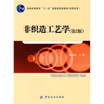 非織造工藝學（第2版） pdf epub mobi 下载