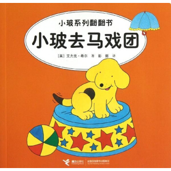 小玻去马戏团:汉英对照