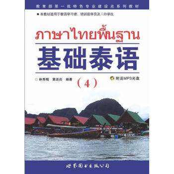 基礎泰語(4) pdf epub mobi 下载