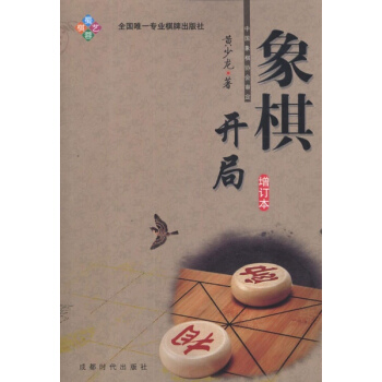 象棋開局(增訂本) 黃少龍 體育 書籍 pdf epub mobi 電子書 下載