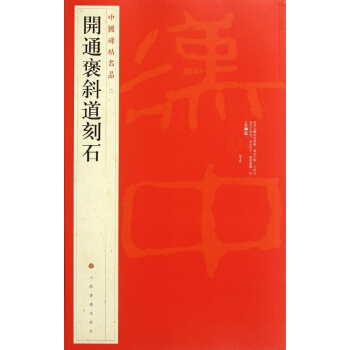 開通褒斜道刻石 上海書畫齣版社編 藝術 書籍 pdf epub mobi 下载