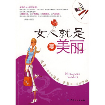 女人就是要美丽 pdf epub mobi 下载