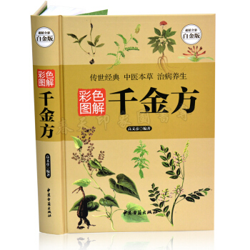 彩色圖解韆金方 孫思邈著（彩圖版）備急韆金翼方要方秘方大全 名方藥方子 中醫入門書籍 pdf epub mobi 電子書 下載