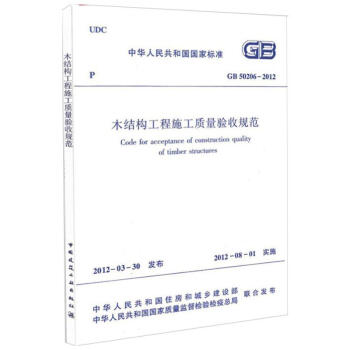 GB50206-2012木结构工程施工质量验收规范 pdf epub mobi 下载
