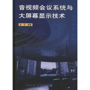 音视频会议系统与大屏幕显示技术 pdf epub mobi 下载