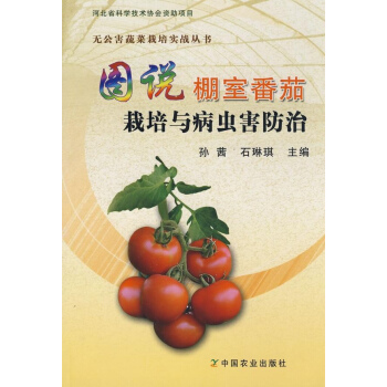 图说棚室番茄栽培与病虫害防治<无公害蔬菜栽培实战丛书> pdf epub mobi 下载