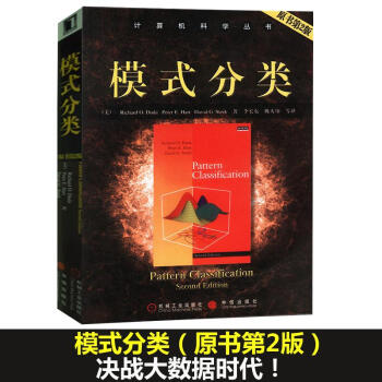 模式分類//計算機科學叢書(原書第2版) pdf epub mobi 下载