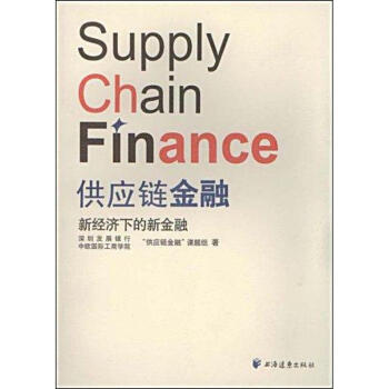 供应链金融新经济下的新金融 pdf epub mobi 下载