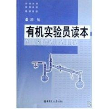 有機實驗員讀本 pdf epub mobi 下载