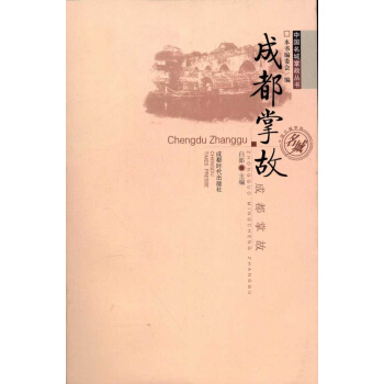 成都掌故 pdf epub mobi 下载