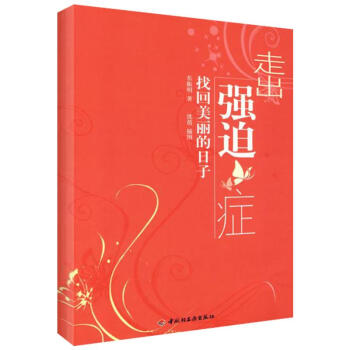 走出强迫症:找回美丽的日子 pdf epub mobi 下载