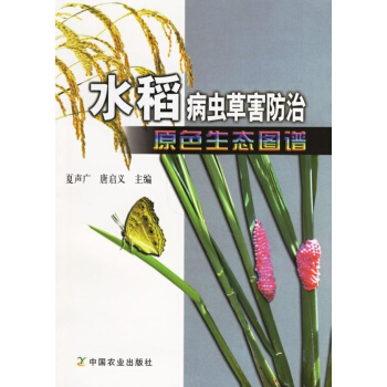 水稻病虫草害防治原色生态图谱 pdf epub mobi 下载