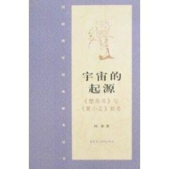 宇宙的起源《楚帛書 pdf epub mobi 下载