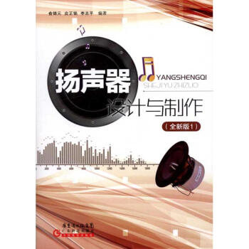 揚聲器設計與製作(全新版1) pdf epub mobi 電子書 下載