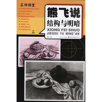 熊飞说结构与明暗 pdf epub mobi 下载