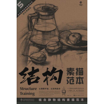組閤靜物結構素描範本 pdf epub mobi 電子書 下載