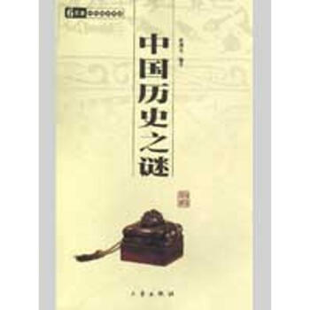 中国历史之谜/国学百部文库 pdf epub mobi 下载