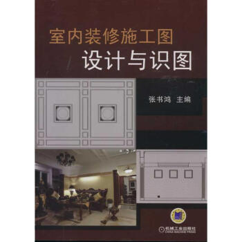室內裝修施工圖設計與識圖