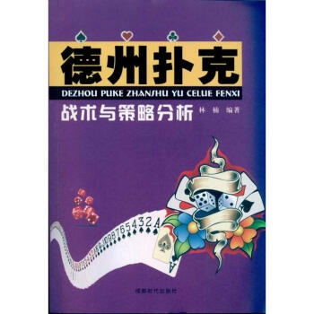 德州撲剋:戰術與策略分析 pdf epub mobi 電子書 下載