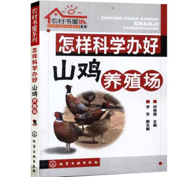 怎样科学办好山鸡养殖场