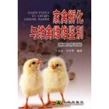 家禽孵化与雏禽雌雄鉴别 pdf epub mobi 下载