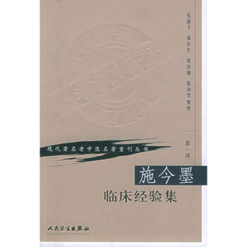 施今墨臨床經驗集 pdf epub mobi 下载