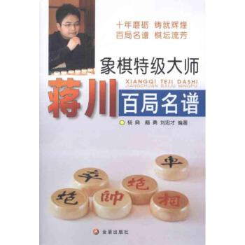 象棋特级大师蒋川百局名谱 pdf epub mobi 电子书 下载