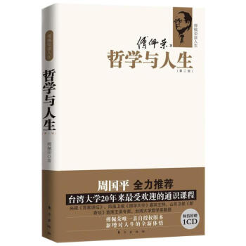 傅佩榮談人生:哲學與人生(第2版) pdf epub mobi 下载