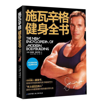 施瓦辛格健身全书 pdf epub mobi 下载