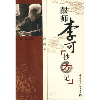 跟師李可抄方記 腫瘤篇 張涵記錄 醫學 書籍