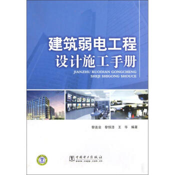 建築弱電工程設計施工手冊