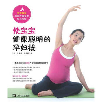 使寶寶健康聰明的孕婦操：一本影響全球1000萬孕婦的健康管理書 pdf epub mobi 下载