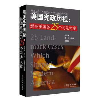 美国宪政历程:影响美国的25个司法大案 pdf epub mobi 下载