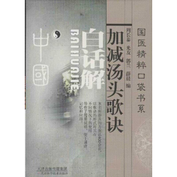 加減湯頭歌訣白話解