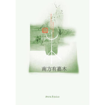 南方有嘉木 pdf epub mobi 電子書 下載